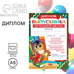 Диплом на Выпускной «Выпускника начальной школы», А5, Диплом на Выпускной «Выпускника начальной школы», А5 7569949