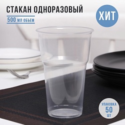 Стакан одноразовый пластиковый «Факел», 500 мл, цвет прозрачный, Стакан одноразовый пластиковый «Факел», 500 мл, цвет прозрачный 3691949