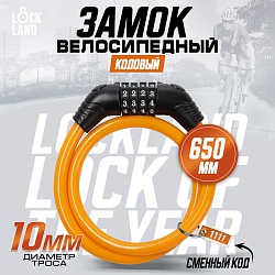 Замок навесной велосипедный LOCKLAND, кодовый,10х650 мм, цвет оранжевый, Замок навесной велосипедный LOCKLAND, кодовый,10х650 мм, цвет оранжевый 7478458