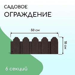 Ограждение декоративное, 18 ? 300 см, 6 секций, пластик, коричневое, «Дачник», Ограждение декоративное, 18 ? 300 см, 6 секций, пластик, коричневое, «Дачник» 2152299