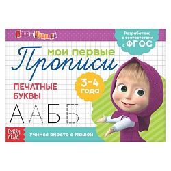 Прописи «Печатные буквы», 20 стр., А5, Маша и Медведь, Прописи «Печатные буквы», 20 стр., А5, Маша и Медведь 4409171