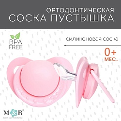 Пустышка ортодонтическая, силикон, от 0 - 3 мес., цвет розовый, Пустышка ортодонтическая, силикон, от 0 - 3 мес., цвет розовый 7661543