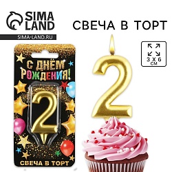 Свеча для торта, цифра «2», золото, 3 х 6 см, Свеча для торта, цифра «2», золото, 3 х 6 см 1973394