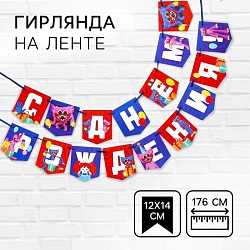 Гирлянда на ленте С Днем рождения!, длина 176 см, Монстр, Гирлянда на ленте С Днем рождения!, длина 176 см, Монстр 9156569