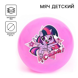 Мяч детский «Сияй!», My Little Pony, 22 см, 60 г, цвета МИКС, Мяч детский «Сияй!», My Little Pony, 22 см, 60 г, цвета МИКС 5433192