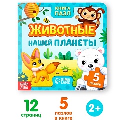 Книга картонная «Животные нашей планеты», 12 стр., с пазлами 5 шт., Книга картонная «Животные нашей планеты», 12 стр., с пазлами 5 шт. 7118635