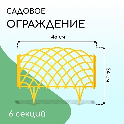 Ограждение декоративное, 34 ? 270 см, 6 секций, пластик, жёлтое, «Диадема», Ограждение декоративное, 34 ? 270 см, 6 секций, пластик, жёлтое, «Диадема» 6478621