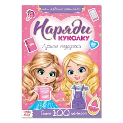 Наклейки «Наряди куколку. Лучшие подружки», 12 стр., Наклейки «Наряди куколку. Лучшие подружки», 12 стр. 3311613