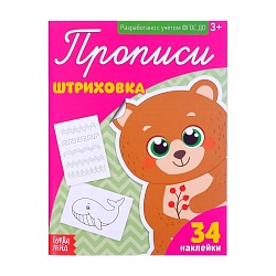 Прописи с наклейками «Штриховка», 20 стр. наклейки 34 шт., Прописи с наклейками «Штриховка», 20 стр. наклейки 34 шт. 3094025