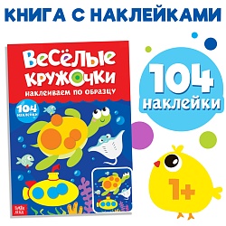 Наклейки «Весёлые кружочки. Наклеиваем по образцу», формат А4, 16 стр., Наклейки «Весёлые кружочки. Наклеиваем по образцу», формат А4, 16 стр. 3731718