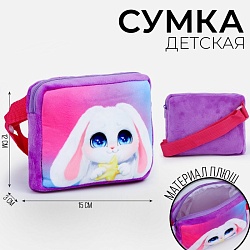 Сумка детская Зайчонок, плюшевая, Сумка детская Зайчонок, плюшевая 9893219