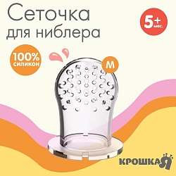 Сменная сеточка для ниблера, силикон, размер M, Сменная сеточка для ниблера, силикон, размер M 4313615