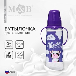 Бутылочка для кормления «Шоколадное молоко», классическое горло, 250 мл., от 0 мес., цилиндр, с ручками, Бутылочка для кормления «Шоколадное молоко», классическое горло, 250 мл., от 0 мес., цилиндр, с ручками 5399867