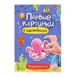 Брошюра с наклейками «Подводный мир», Брошюра с наклейками «Подводный мир» 10400814