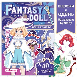 Книга с бумажной куколкой «Одень куколку. Fantasy doll», А5, 24 стр., Аниме, Книга с бумажной куколкой «Одень куколку. Fantasy doll», А5, 24 стр., Аниме 9437379