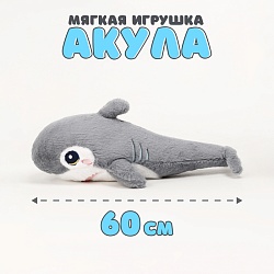 Мягкая игрушка «Акула», 60 см, цвет серый, Мягкая игрушка «Акула», 60 см, цвет серый 9944805