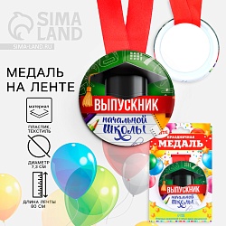 Медаль на ленте на Выпускной «Выпускник начальной школы », d = 7,3 см., Медаль на ленте на Выпускной «Выпускник начальной школы », d = 7,3 см. 9064648