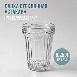 Банка стеклянная «Стакан», ТО-82 мм, 250 мл, с резьбой, фасовка по 12 шт, Банка стеклянная «Стакан», ТО-82 мм, 250 мл, с резьбой, фасовка по 12 шт 1348922