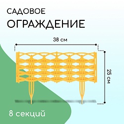 Ограждение декоративное, 25 ? 300 см, 8 секций, пластик, жёлтое «Ивушка», Ограждение декоративное, 25 ? 300 см, 8 секций, пластик, жёлтое «Ивушка» 4861690