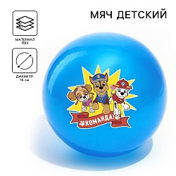 Мяч детский, Paw Patrol Команда, диаметр 16 см, 50 г., цвета МИКС, Мяч детский, Paw Patrol Команда, диаметр 16 см, 50 г., цвета МИКС 5083417