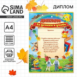 Грамота школьная, диплом «За успехи в учебе», А4, 157 гр/кв.м, Грамота школьная, диплом «За успехи в учебе», А4, 157 гр/кв.м 3810294