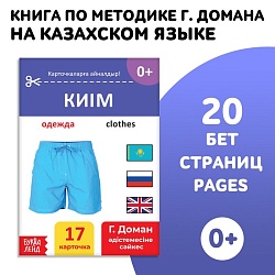 Книга по методике Г. Домана «Одежда», на казахском языке, Книга по методике Г. Домана «Одежда», на казахском языке 9828795