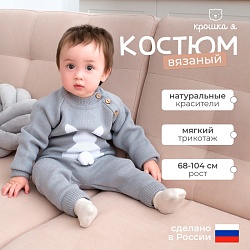Комплект вязаный Крошка Я «Заяц», рост 74-80 см, Комплект вязаный Крошка Я «Заяц», рост 74-80 см 5046268