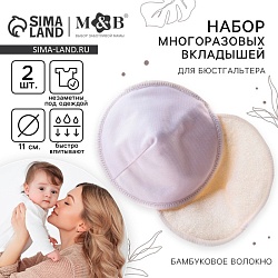 Вкладыши для груди, многоразовые, набор 2 шт., цвет белый, M&B, Вкладыши для груди, многоразовые, набор 2 шт., цвет белый, M&B 7569755