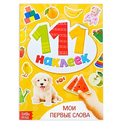 Книжка с наклейками «Мои первые слова», 12 стр., Книжка с наклейками «Мои первые слова», 12 стр. 3629150