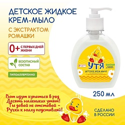 Крем-мыло детское с экстрактом ромашки УТЯ, 250 мл, Крем-мыло детское с экстрактом ромашки УТЯ, 250 мл 10107659