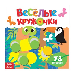 Наклейки «Весёлые кружочки. Дикие животные», 12 стр., Наклейки «Весёлые кружочки. Дикие животные», 12 стр. 3746212