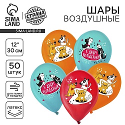 Воздушный шар латексный 12 «С днём рождения. Собачки», 50 шт., Воздушный шар латексный 12 «С днём рождения. Собачки», 50 шт. 9854792