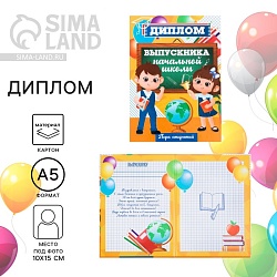 Диплом книжка на Выпускной «Выпускника начальной школы», А5, Диплом книжка на Выпускной «Выпускника начальной школы», А5 7551231