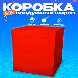 Коробка 60х60х60 см, красная, с крышкой, 1шт., Коробка 60х60х60 см, красная, с крышкой, 1шт. 9446206