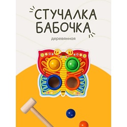 Стучалка-сортер «Бабочка», с молотком, МИКС, Стучалка-сортер «Бабочка», с молотком, МИКС 3634565