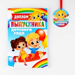 Диплом и медаль на Выпускной «Выпускник детского сада», 13,7 х 20,8 см, 250 гр/кв.м, Диплом и медаль на Выпускной «Выпускник детского сада», 13,7 х 20,8 см, 250 гр/кв.м 9078549