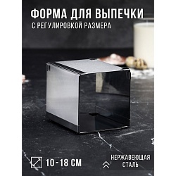 Форма для выпечки с регулировкой размера «Квадратная», h-12 см, 10х10 - 18х18 см, Форма для выпечки с регулировкой размера «Квадратная», h-12 см, 10х10 - 18х18 см 4499283