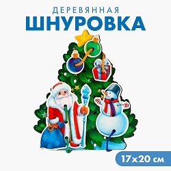 Новогодняя игрушка. Шнуровка «Новый год! Праздник в лесу», Новогодняя игрушка. Шнуровка «Новый год! Праздник в лесу» 9614707