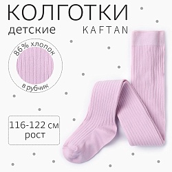 Колготки детские KAFTAN BASIC, 116-122 см, цвет лиловый, Колготки детские KAFTAN BASIC, 116-122 см, цвет лиловый 7391503