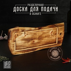 Доска разделочная в обжиге с кровостоком Wild Kitchen, 50?20-25?2,5 см, цельный массив кедра, Доска разделочная в обжиге с кровостоком Wild Kitchen, 50?20-25?2,5 см, цельный массив кедра 9825505