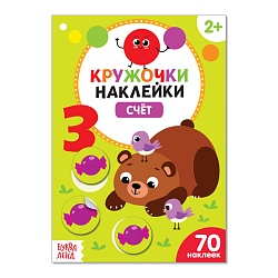 Наклейки кружочки «Счёт», 70 наклеек, 16 стр., Наклейки кружочки «Счёт», 70 наклеек, 16 стр. 3823466