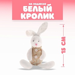 Мягкая игрушка «Белый кролик», на подвеске, Мягкая игрушка «Белый кролик», на подвеске 7634381