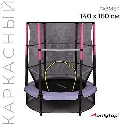 Батут ONLYTOP, диаметр 140 см, высота сетки 125 см, цвет сиреневый, Батут ONLYTOP, диаметр 140 см, высота сетки 125 см, цвет сиреневый 5392835