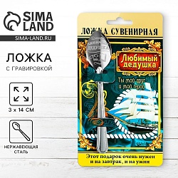 Ложка чайная с гравировкой «Любимый дедушка», на подарочной открытке, 3 х 14 см., Ложка чайная с гравировкой «Любимый дедушка», на подарочной открытке, 3 х 14 см. 1123204