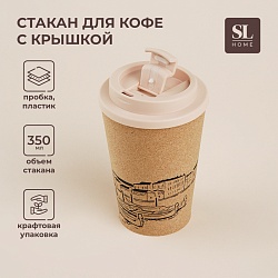 Стакан для кофе с крышкой SL Home «Венеция», пробковый, 350 мл, 9,5x9,5x14,5 см, цвет бежевый, Стакан для кофе с крышкой SL Home «Венеция», пробковый, 350 мл, 9,5x9,5x14,5 см, цвет бежевый 9951491