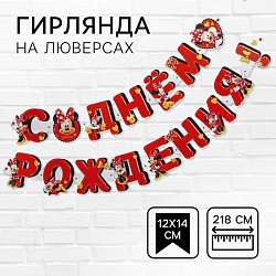 Гирлянда на люверсах С Днем рождения!, длина 218 см, Минни Маус, Гирлянда на люверсах С Днем рождения!, длина 218 см, Минни Маус 4332678