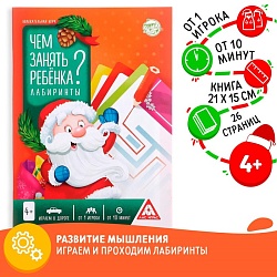 Новогодняя игра-книга «Чем занять ребёнка? Лабиринты», А5, 26 страниц, 4+, Новогодняя игра-книга «Чем занять ребёнка? Лабиринты», А5, 26 страниц, 4+ 5082594