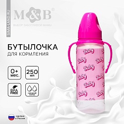 Бутылочка для кормления Baby, классическое горло, от 0 мес, 250 мл., цилиндр, с ручками, Бутылочка для кормления Baby, классическое горло, от 0 мес, 250 мл., цилиндр, с ручками 5399844