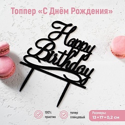 Топпер для торта «С Днём Рождения», 13x17 см, цвет чёрный, Топпер для торта «С Днём Рождения», 13x17 см, цвет чёрный 1680130