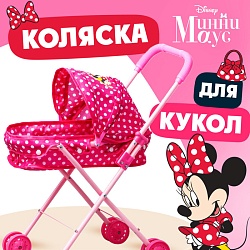 Коляска универсальная для кукол Minnie, Минни Маус, Коляска универсальная для кукол Minnie, Минни Маус 5153950